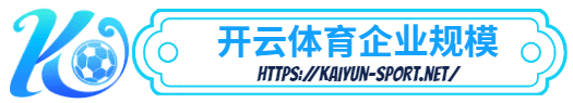 爱游戏平台 -爱游戏平台体育简介- 爱游戏平台企业规模